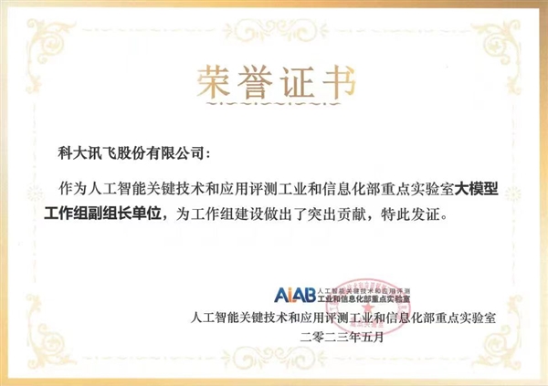 任大模型工作组副组长单位 科大讯飞参编大模型标准体系建设